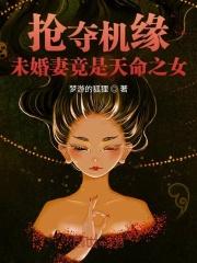 抢夺机缘：未婚妻竟是天命之女封面