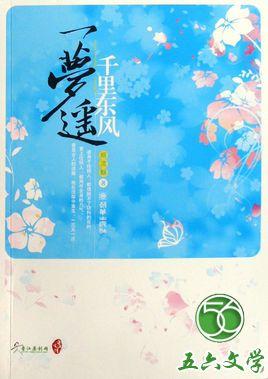 千里东风一梦遥封面