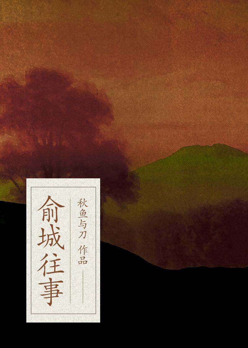 俞城往事封面