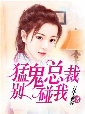 猛鬼总裁别碰我封面