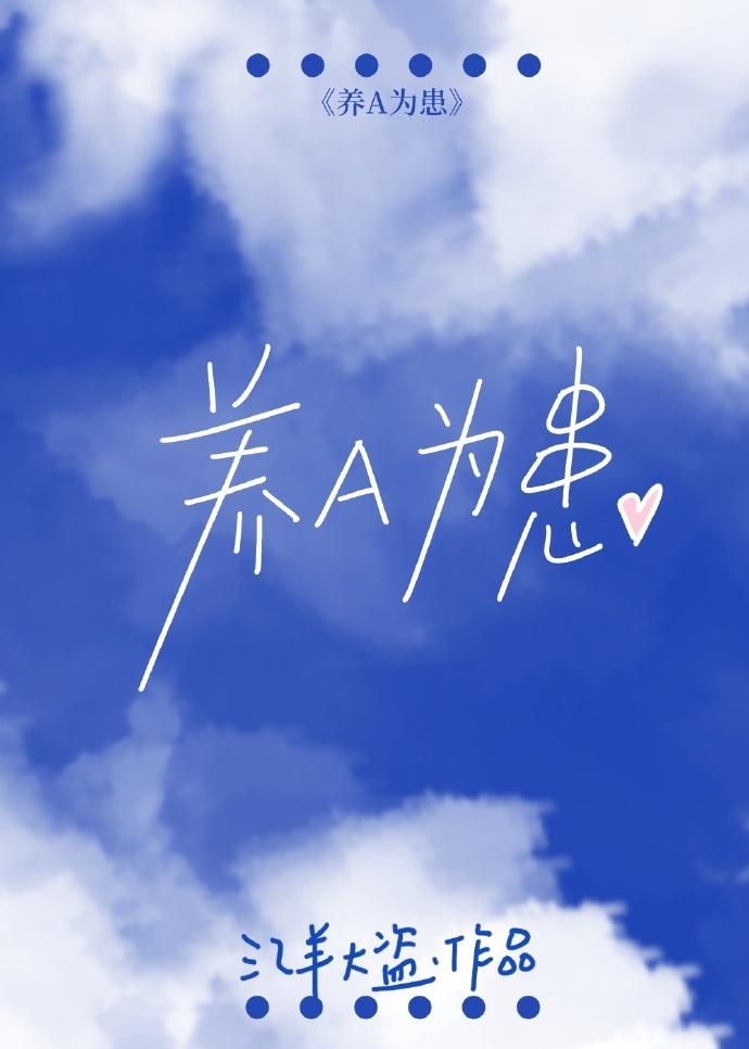 养A为患封面