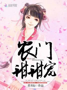 农门甜甜宠封面