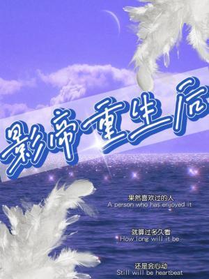 影帝重生后封面