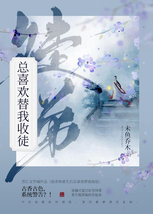 徒弟他重生后总喜欢替我收徒封面