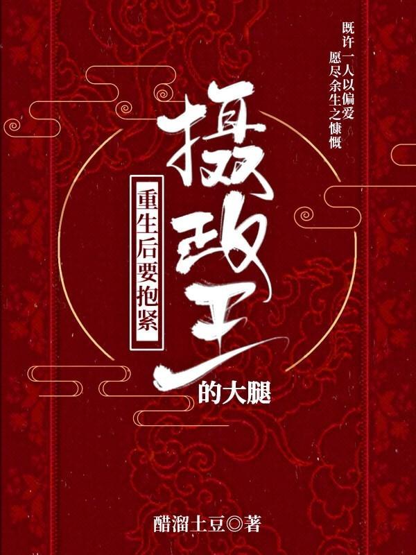 重生后要抱紧摄政王的大腿封面