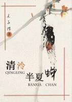 清泠半夏蝉封面