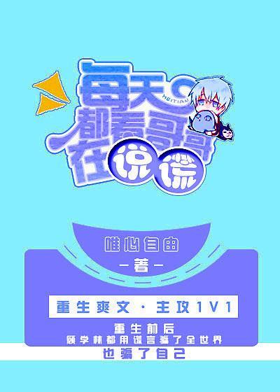 每天都看哥哥在说谎封面