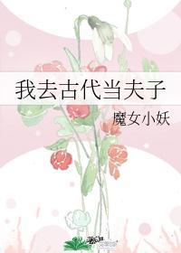 我去古代当夫子封面