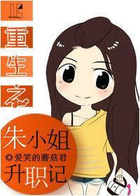 重生之朱小姐升职记封面