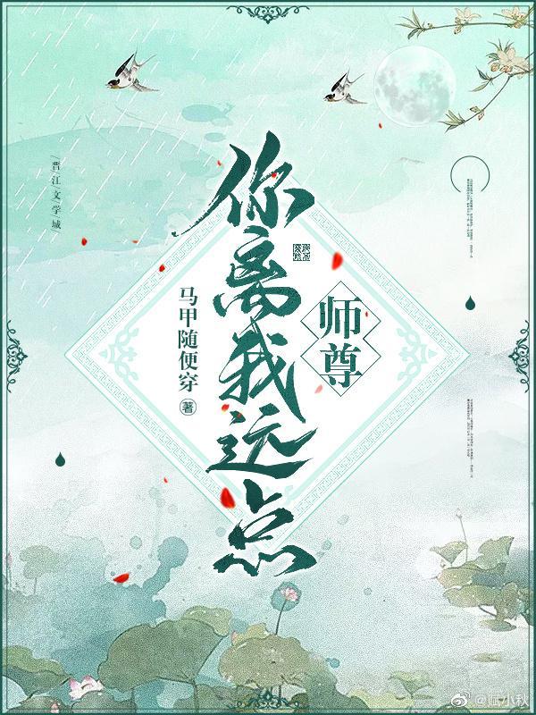师尊你离我远点封面
