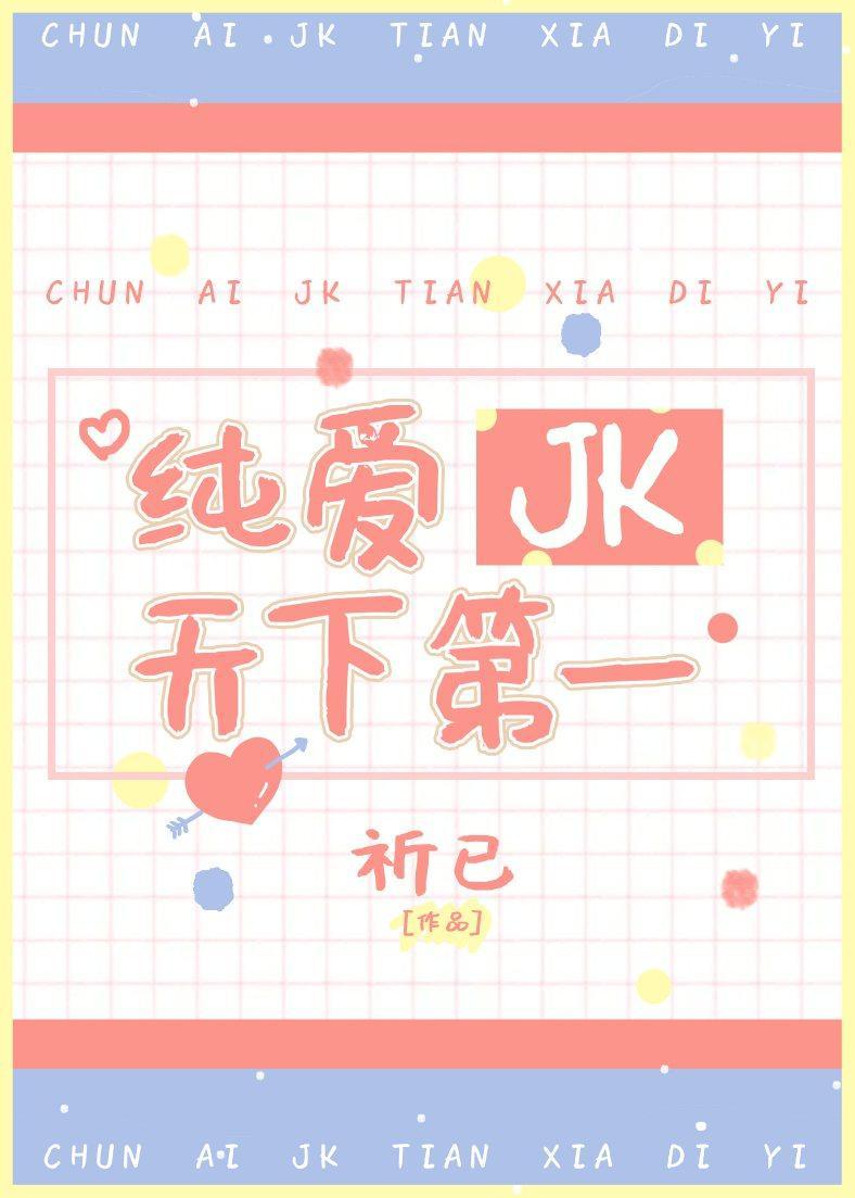 纯爱JK天下第一封面