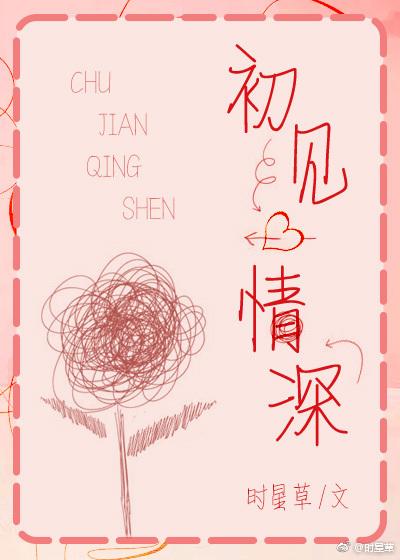 初见情深封面
