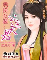 男扮女装:公主夫君封面