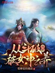 从斗破开始被女神云养封面