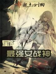 星际：最强女战神封面