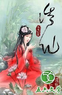 诱仙封面