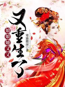娘娘她又又又重生了封面