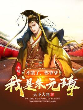 大明:不装了,你爷爷我是朱元璋封面