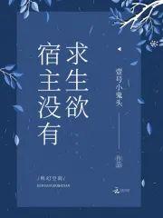 宿主没有求生欲封面