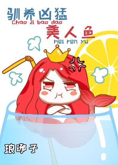 驯养凶猛美人鱼封面