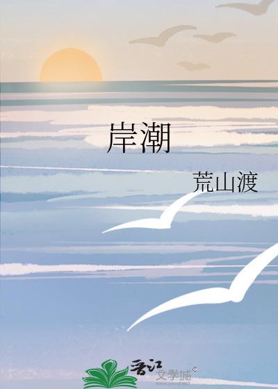 岸潮封面