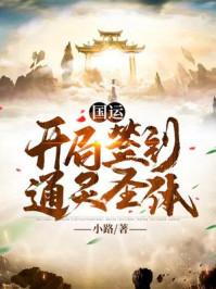 国运加身开局签到风后奇门封面
