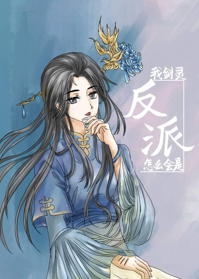 我剑灵怎么会是反派！封面