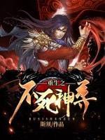 重生之不死神尊封面