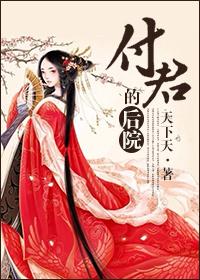 付君的后院(女尊)封面