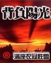 背负阳光封面
