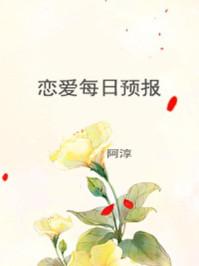 恋爱每日预报封面