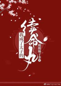 我成了太子的救命丸封面