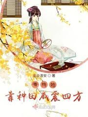青梅她靠种田威震四方封面
