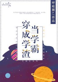 当学霸穿成学渣封面