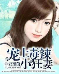 宠上毒辣小狂妻封面