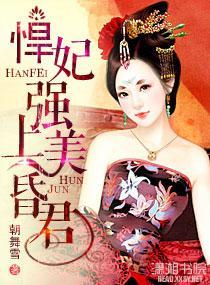 悍妃强上美昏君封面