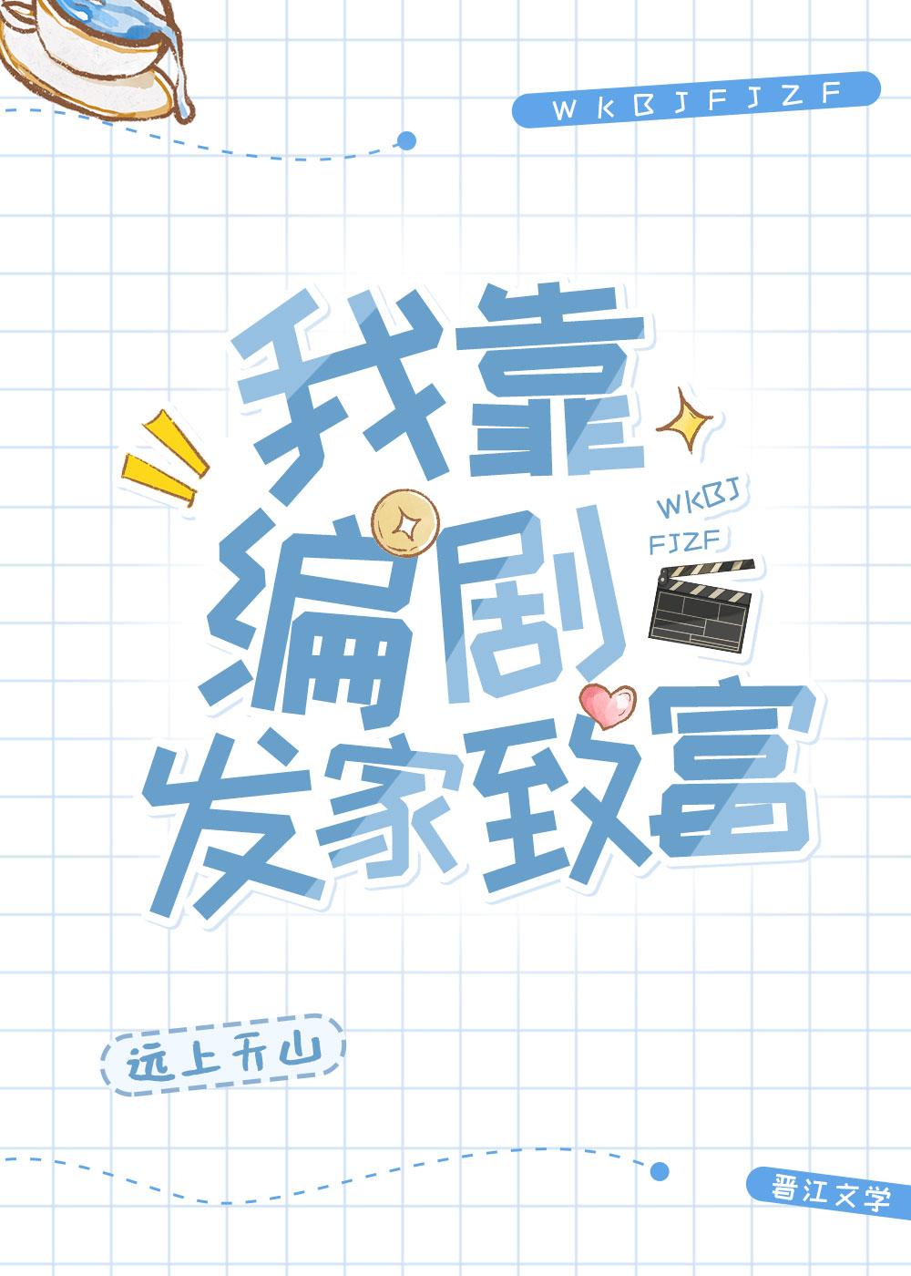 我靠编剧发家致富封面