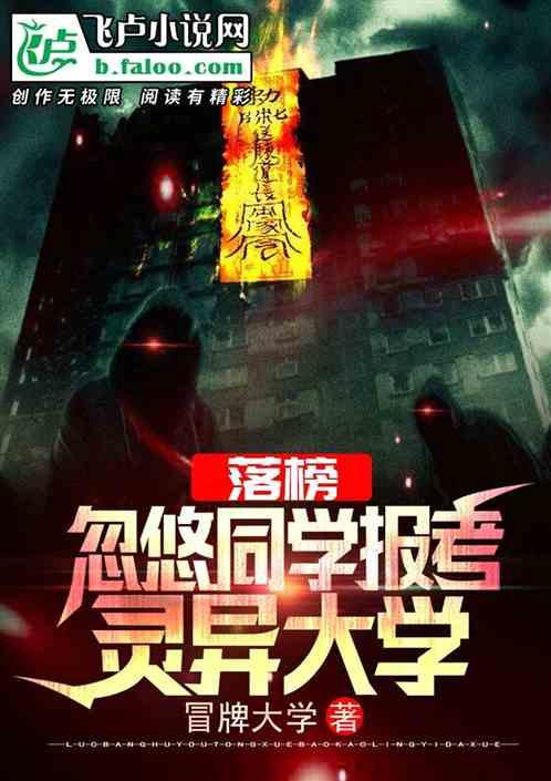 落榜，忽悠同学报考灵异大学封面