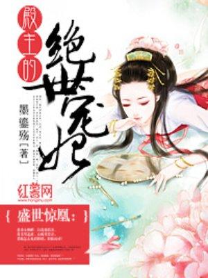 殿主的绝世宠妃封面