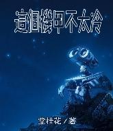 这个机甲不太冷封面