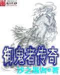 御鬼者传奇封面