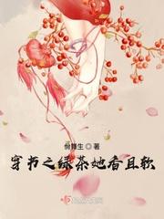 绿茶她觉醒了[穿书封面