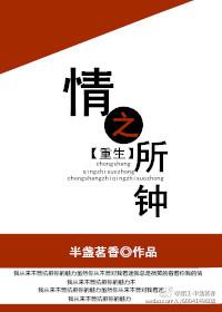 情之所钟by芍药娘秦致封面