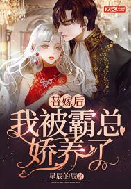 替嫁后，我被霸总娇养了封面