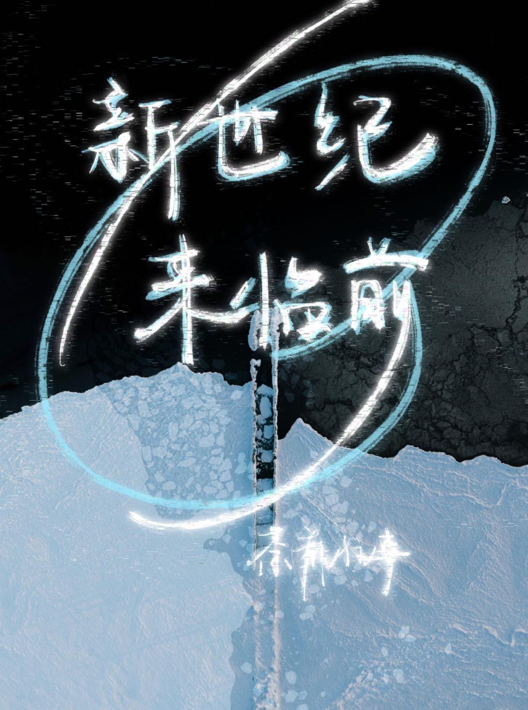 新世纪来临前 [星际]封面