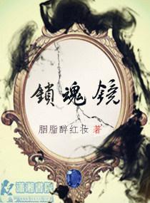 锁魂镜封面