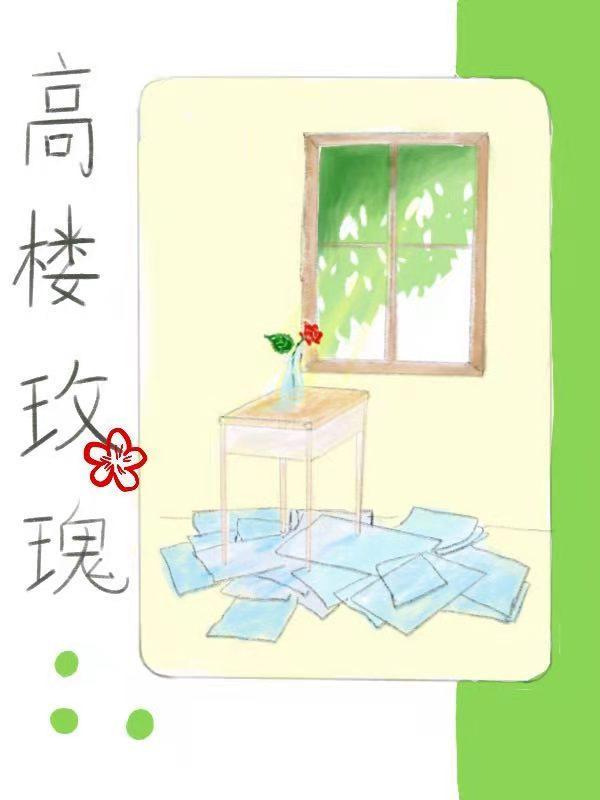高楼玫瑰封面