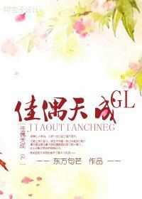 佳偶天成GL封面
