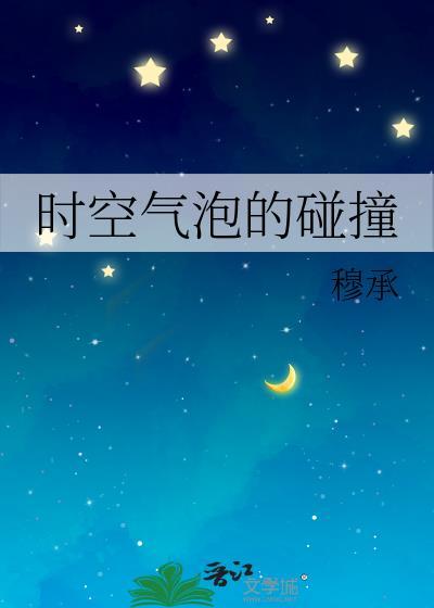 时空气泡的碰撞封面