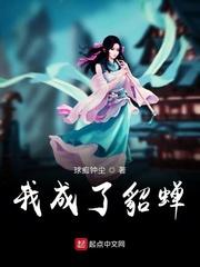 我成了貂蝉封面